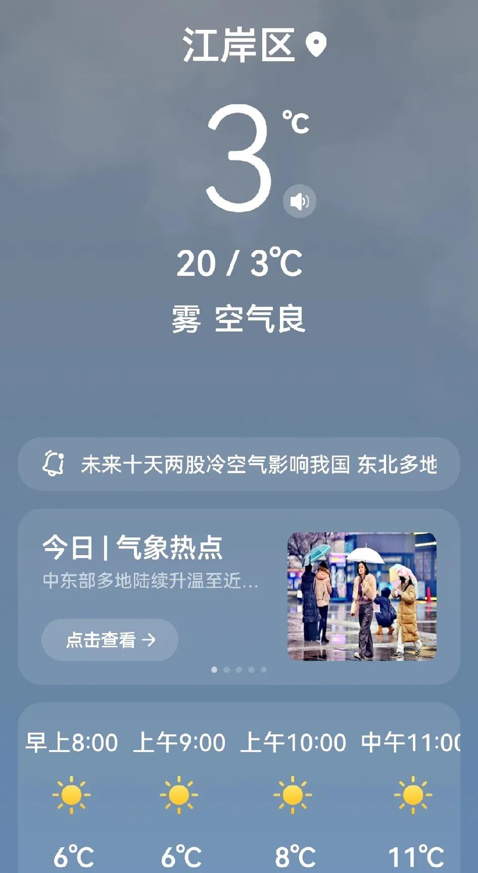 今明两天武汉市的天气，气温稍稍有所回升，但还是会体感还是有点冷。现在这个时间，就