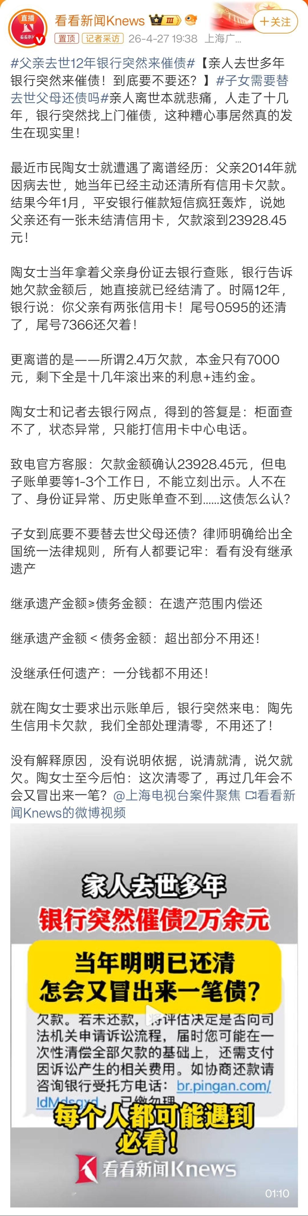 父亲去世12年银行突然来催债打开报道看了下。她爹去世的时候，她就已经给银行打过电