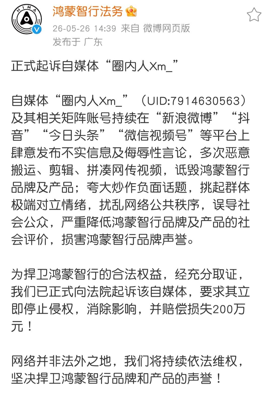 鸿蒙智行正式起诉@圈内人Xm_  ！这次是赔偿损失200万元，不知道它有没有一个