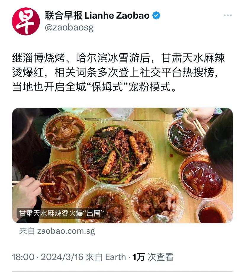 外媒也关注了甘肃天水麻辣烫。新加坡联合早报今晚（3月16日）报道：“继淄博烧烤、