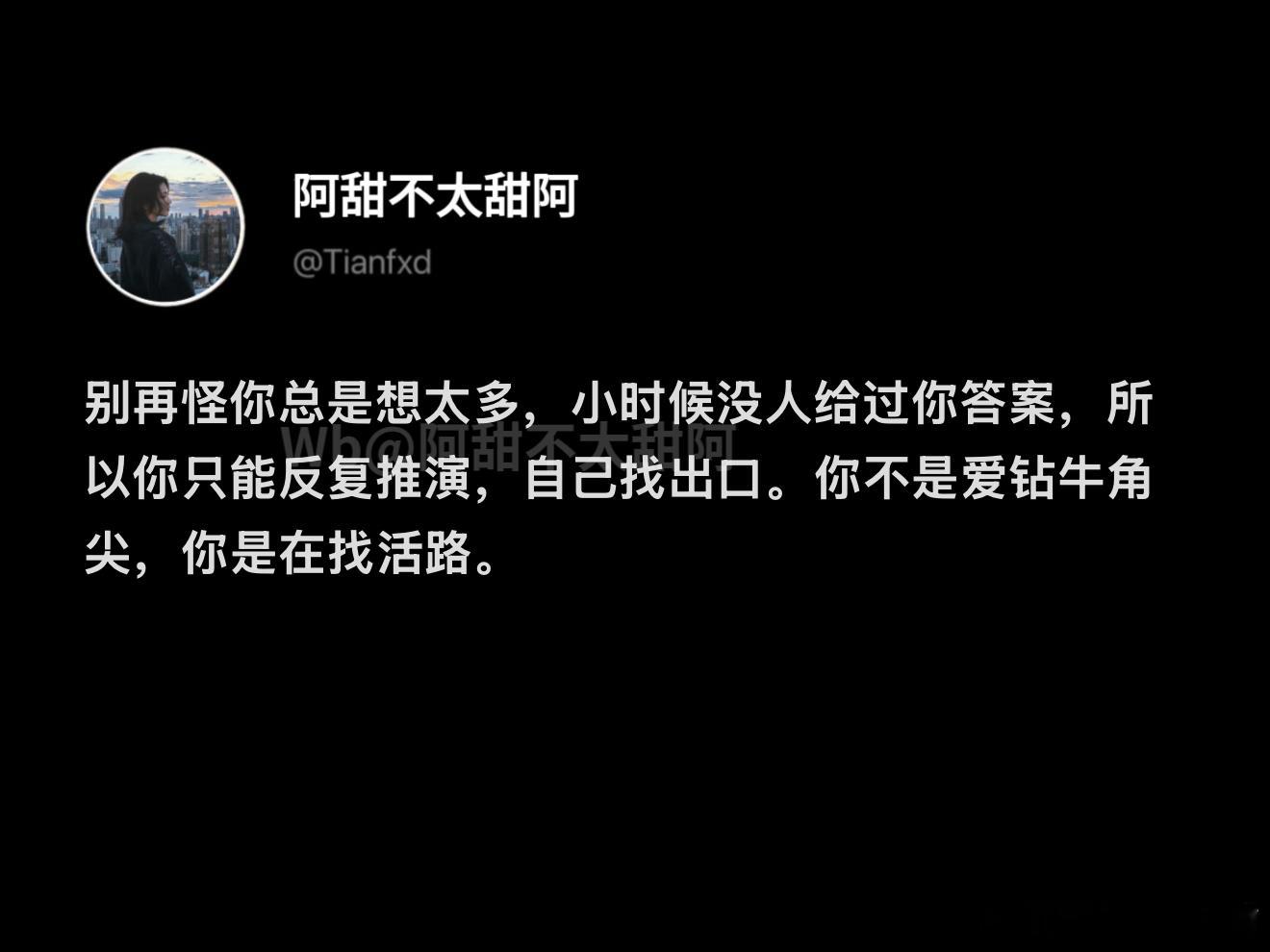 你不是爱钻牛角尖，你是在找活路。 ​​​