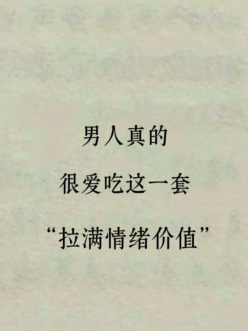“男人真的很吃这一套，情绪价值拉满”