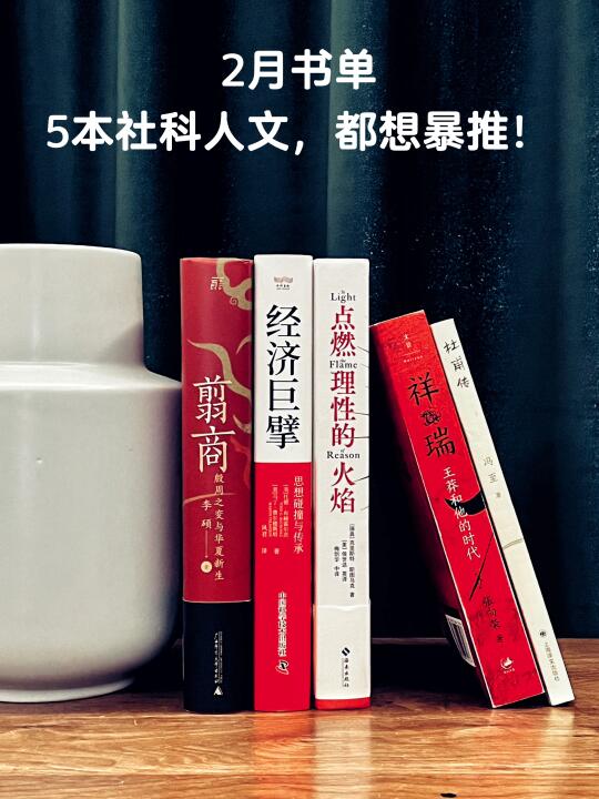 2月书单：5本社科人文，都想暴推！