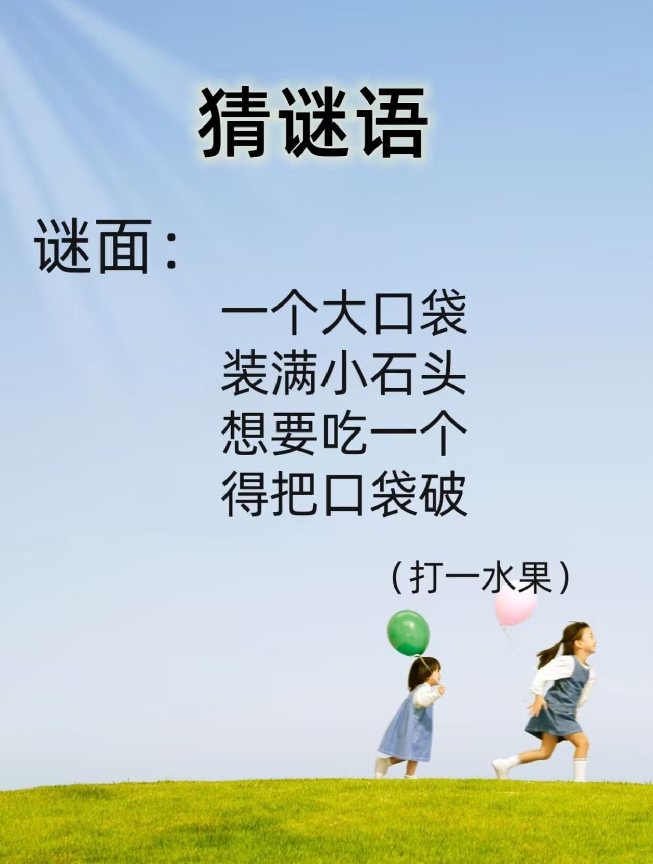 猜谜语：
一个大口袋，
装满小石头，
想要吃一个，
得把口袋破。（打一水果）
