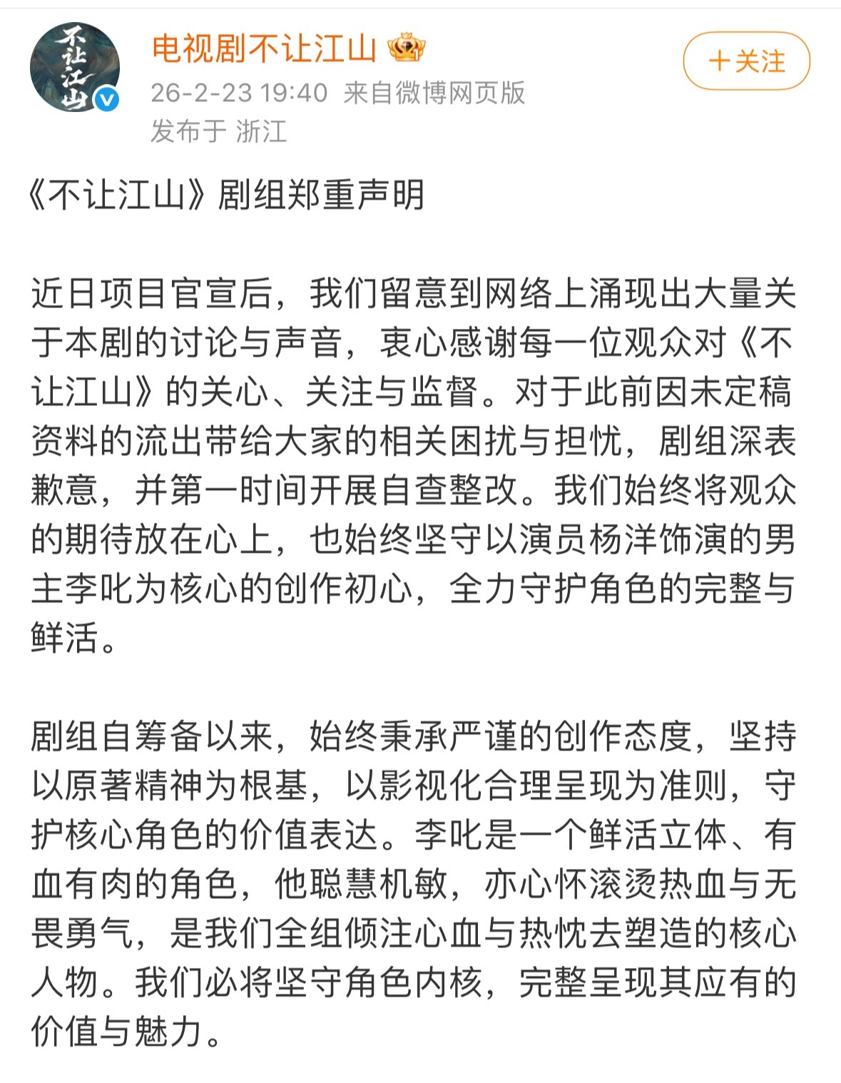 不让江山官博发声明了：否认了阴阳剧本，私下加戏，网传剧本和妆造并不是最终拍摄的版