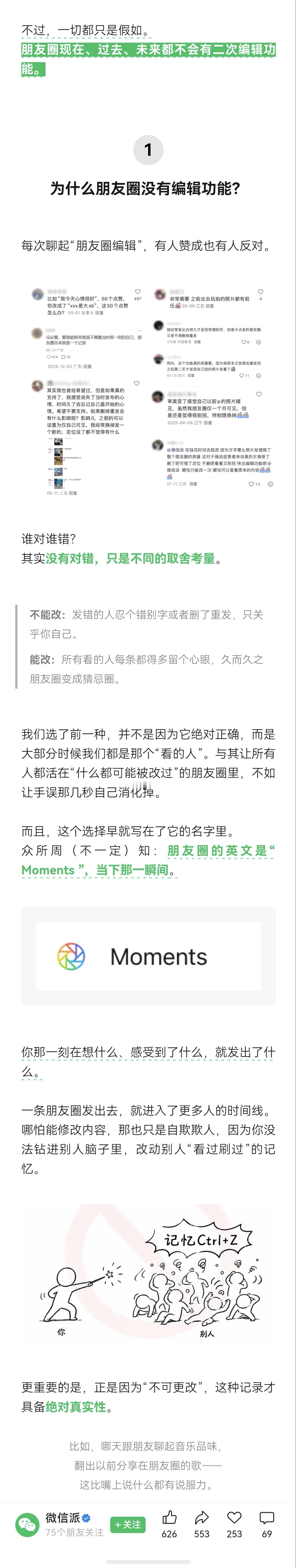 微信：朋友圈现在、过去、未来都不会有二次编辑功能。各种同学怎么看，赞同还是不赞同