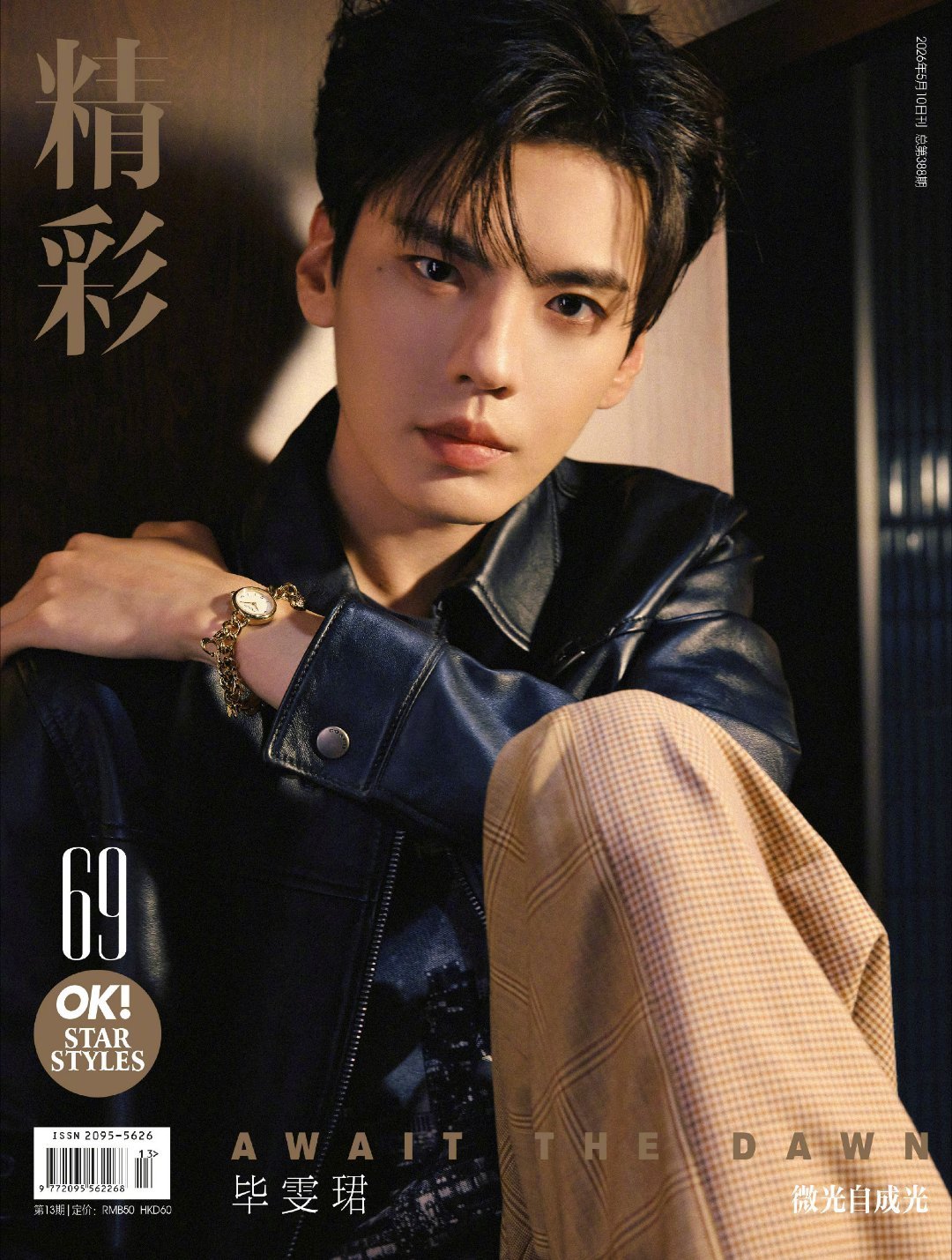 毕雯珺光之奇遇封面大片 毕雯珺的光影表现力也太绝了！这组《精彩OK》封面大片，完