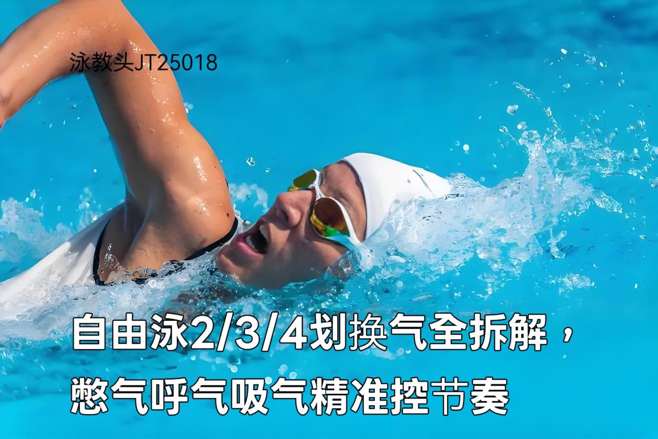 泳教头 | 泳讲堂：自由泳2/3/4划换气全拆解，憋气呼气吸气精准控节奏
 
很