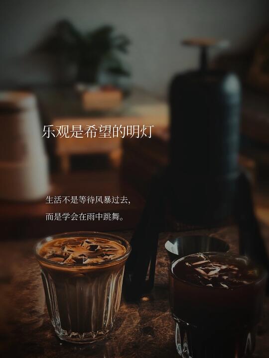 乐观是希望的明灯