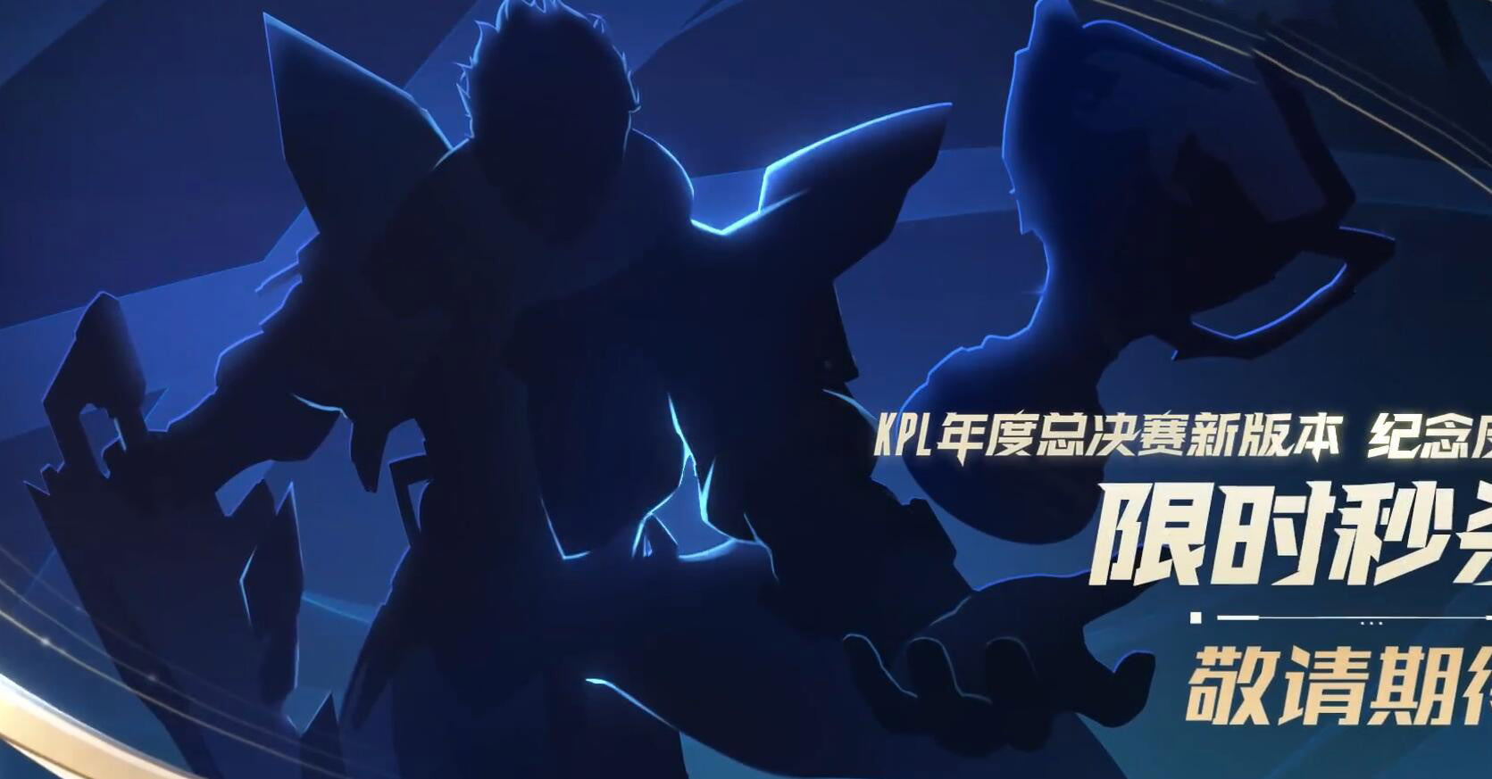 盾山航天联动皮肤，干将莫邪画中仙要返场啦。 kpl马上要来1个秒杀皮肤，看剪影像