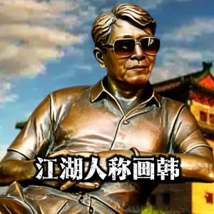 再度出山韩文建
