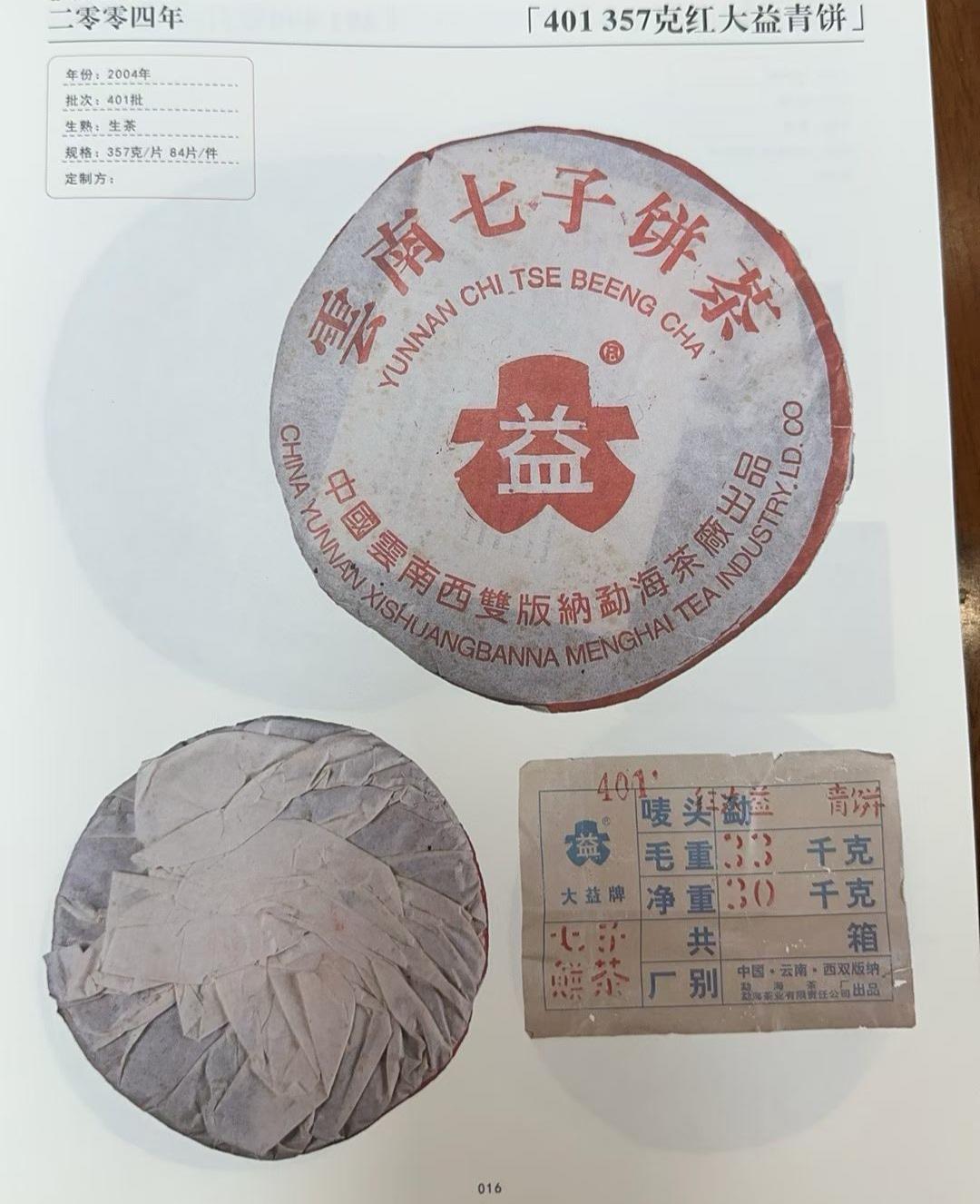 04年红大益357克，这个茶市场公认7522的平替，烟韵好回甘生津强烈，一入口就