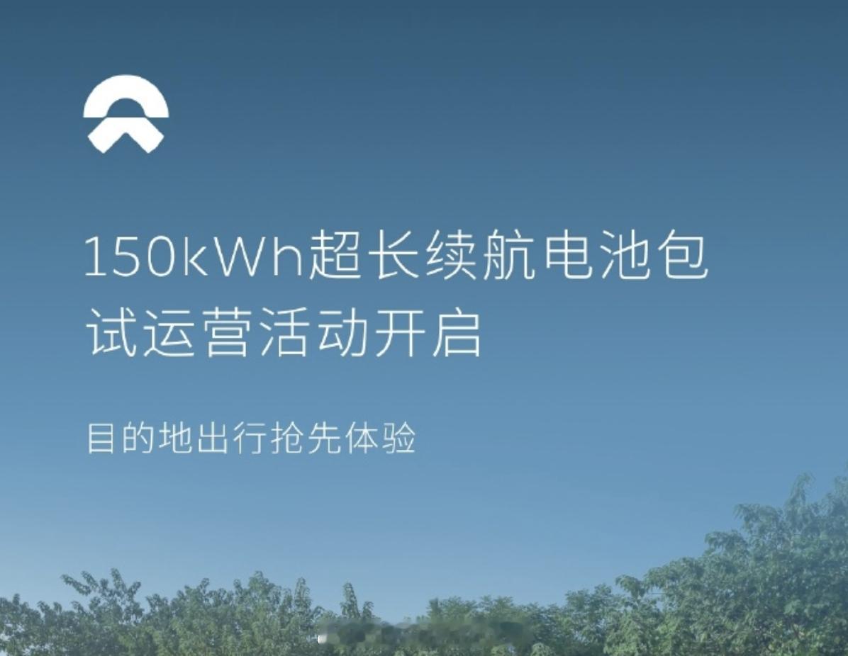 蔚来这个150度电池的租用方案非常合理，长途租用大电池，平时用自己的小电池，如果