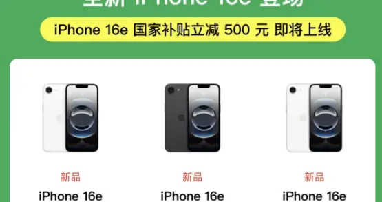 苹果最便宜手机！iPhone16e今日预售国补3999元起首发自研5G芯片