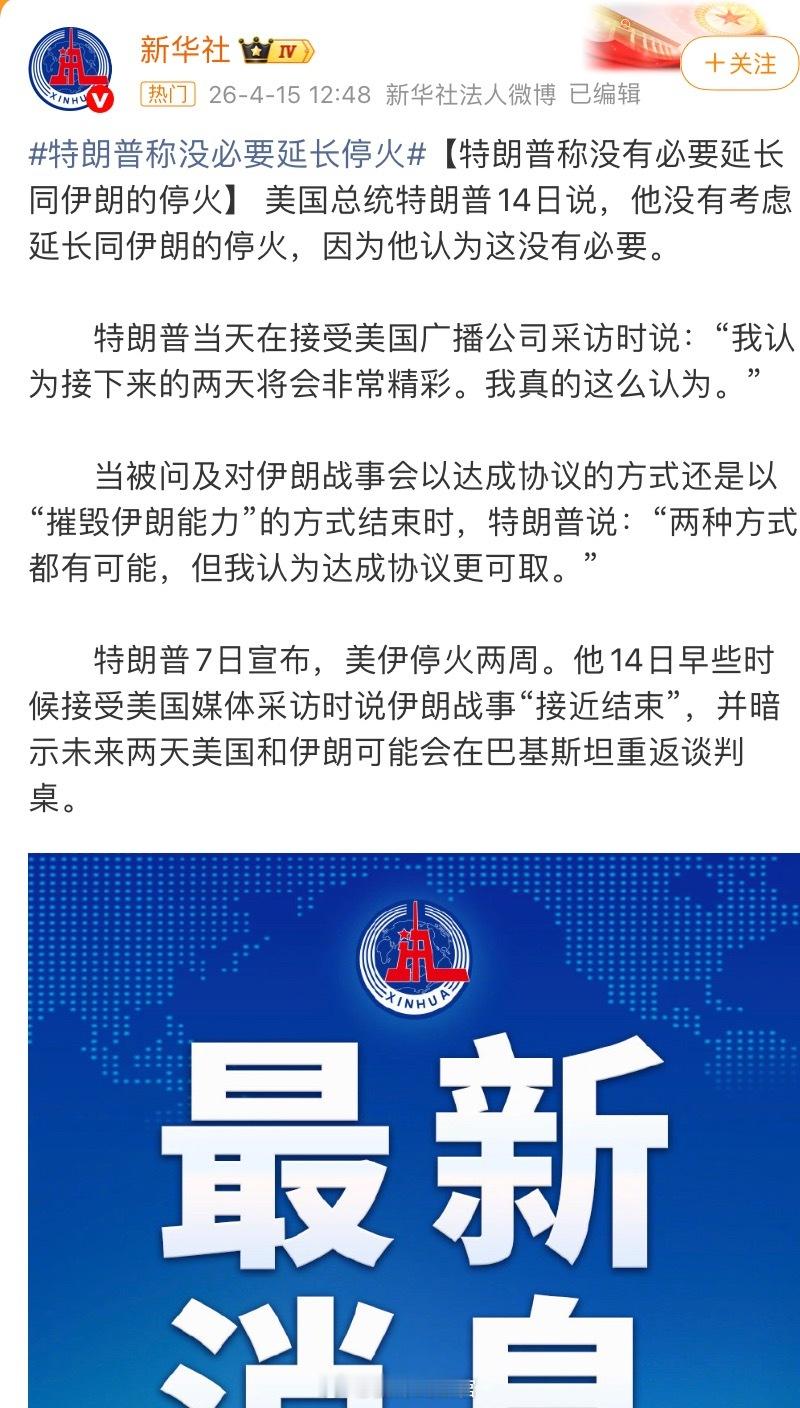 特朗普称没必要延长停火特离谱每天都在自嗨。308_IO