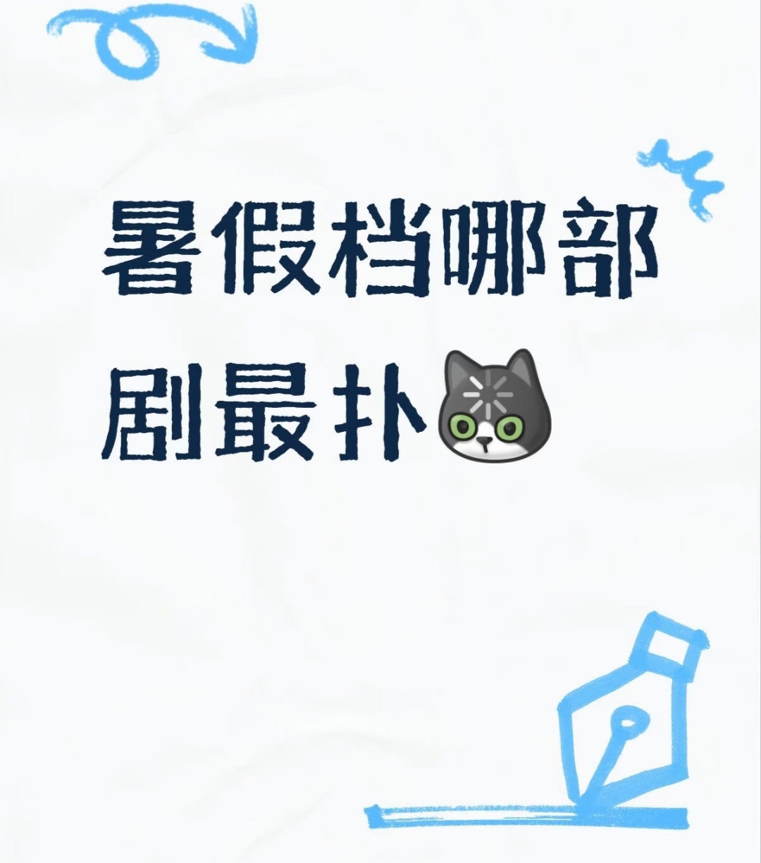 感觉暑假档的剧都扑了，没啥爆火的剧 