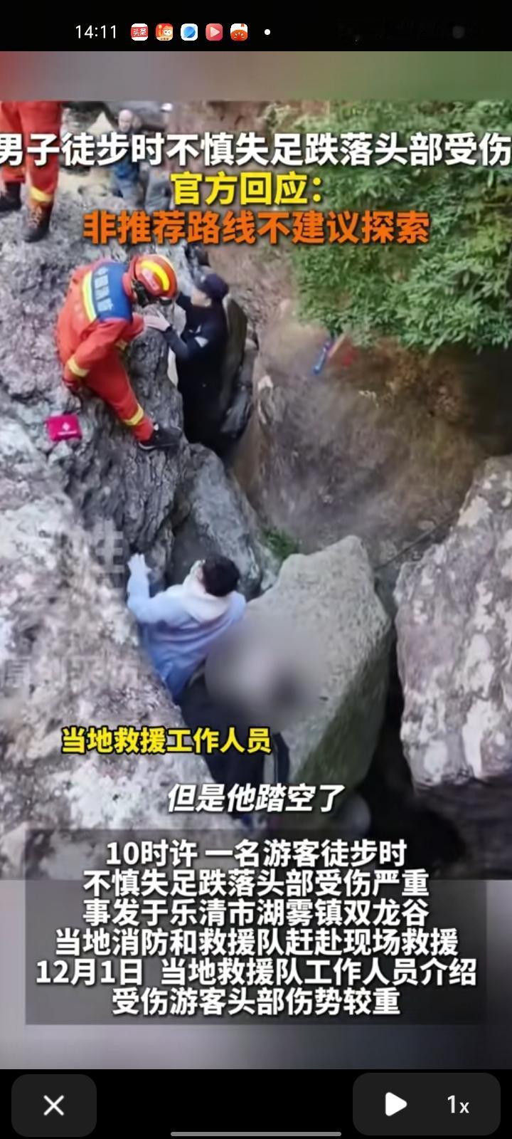 12月1日，温州乐清市。一游客爬双龙谷时不慎失足跌落，头部受伤严重，当地消防和救