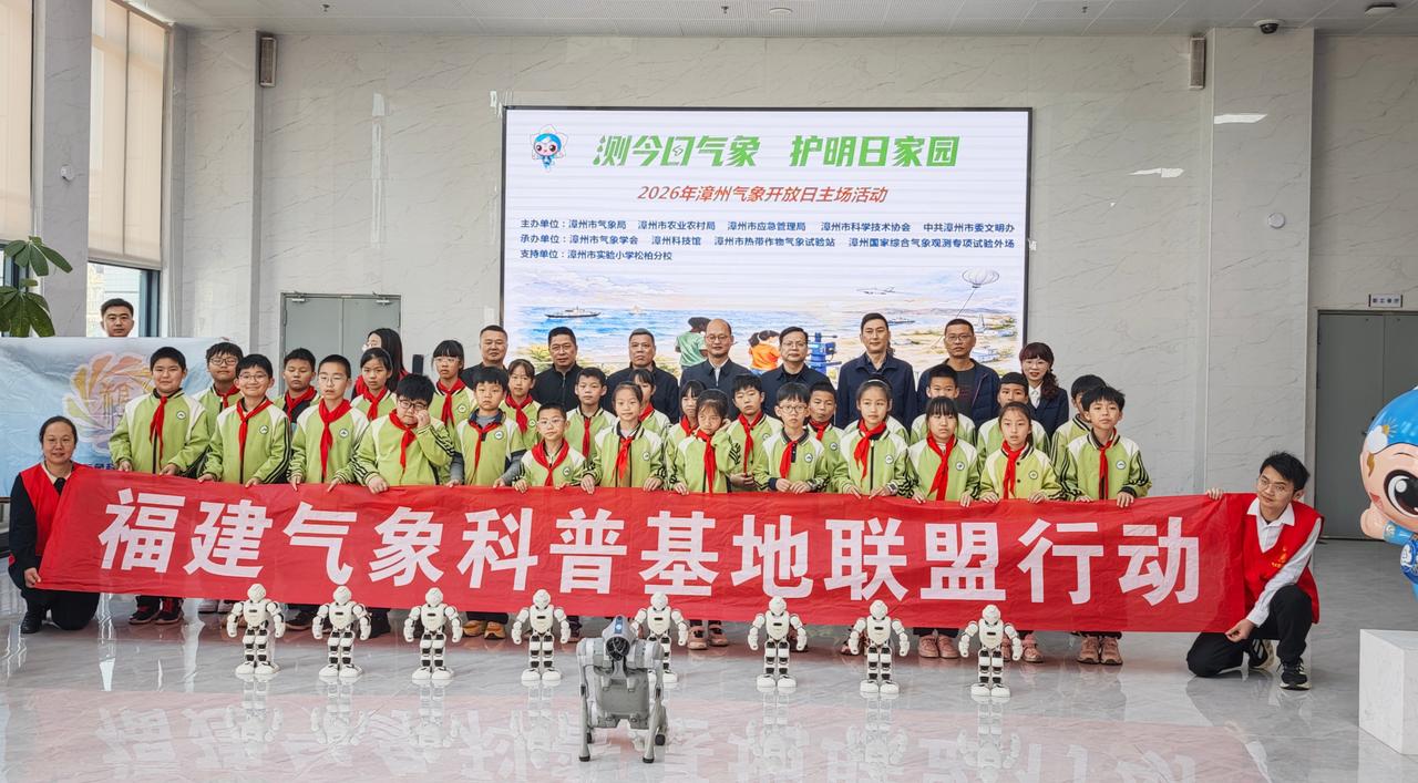 护明日家园｜漳州举办2026年世界气象日开放日活动】3月18日，漳州市气象局联合