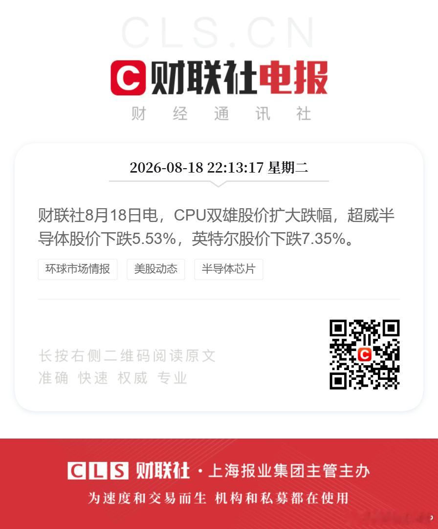 CPU双雄深夜大跌英特尔深夜跌超7%财联社8月18日电，CPU双雄股价扩大跌幅，