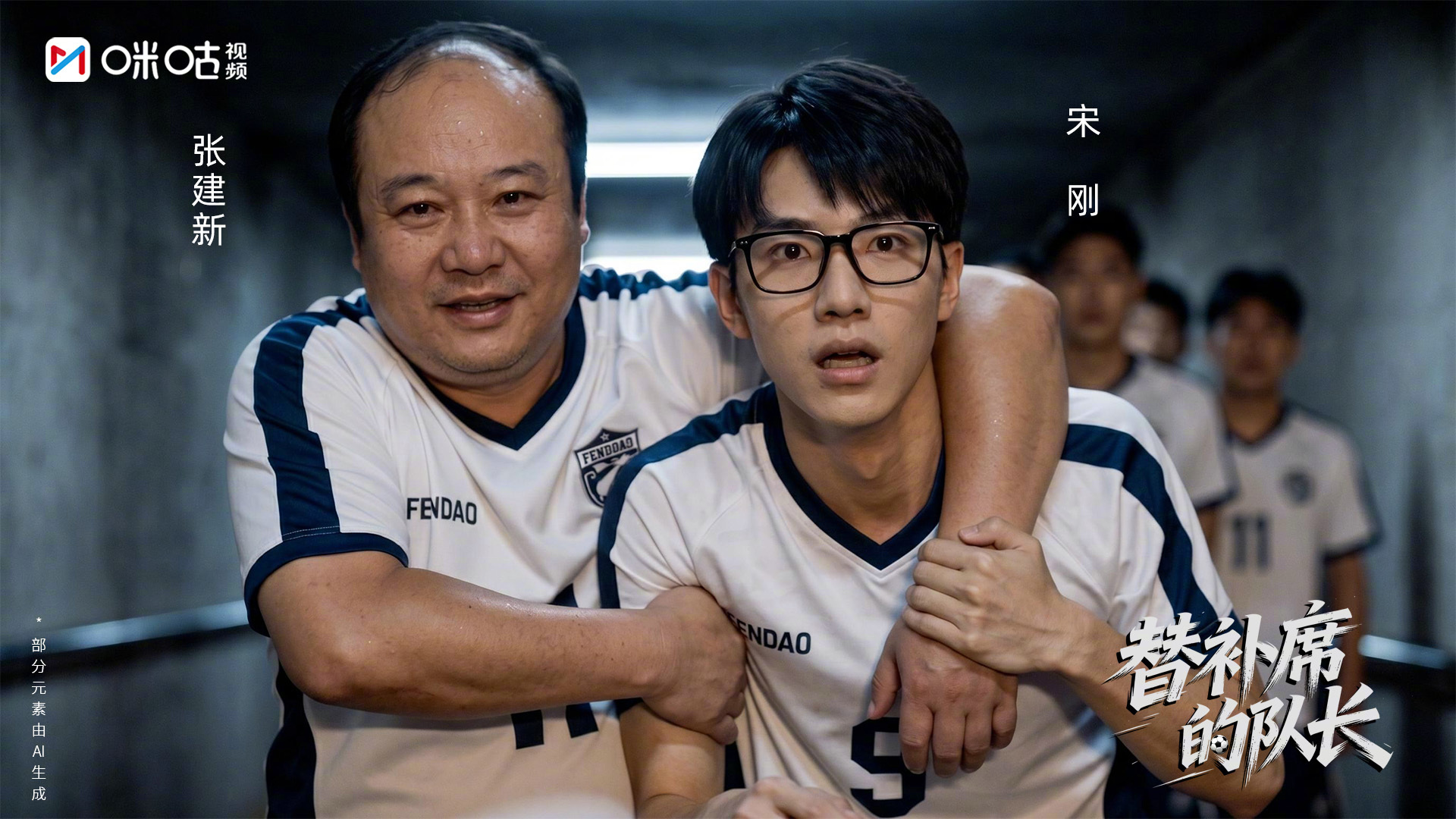 #上咪咕看替补席的队长# 草坪大笑，是独属于球场的快乐；并肩相拥，是队友之间的守