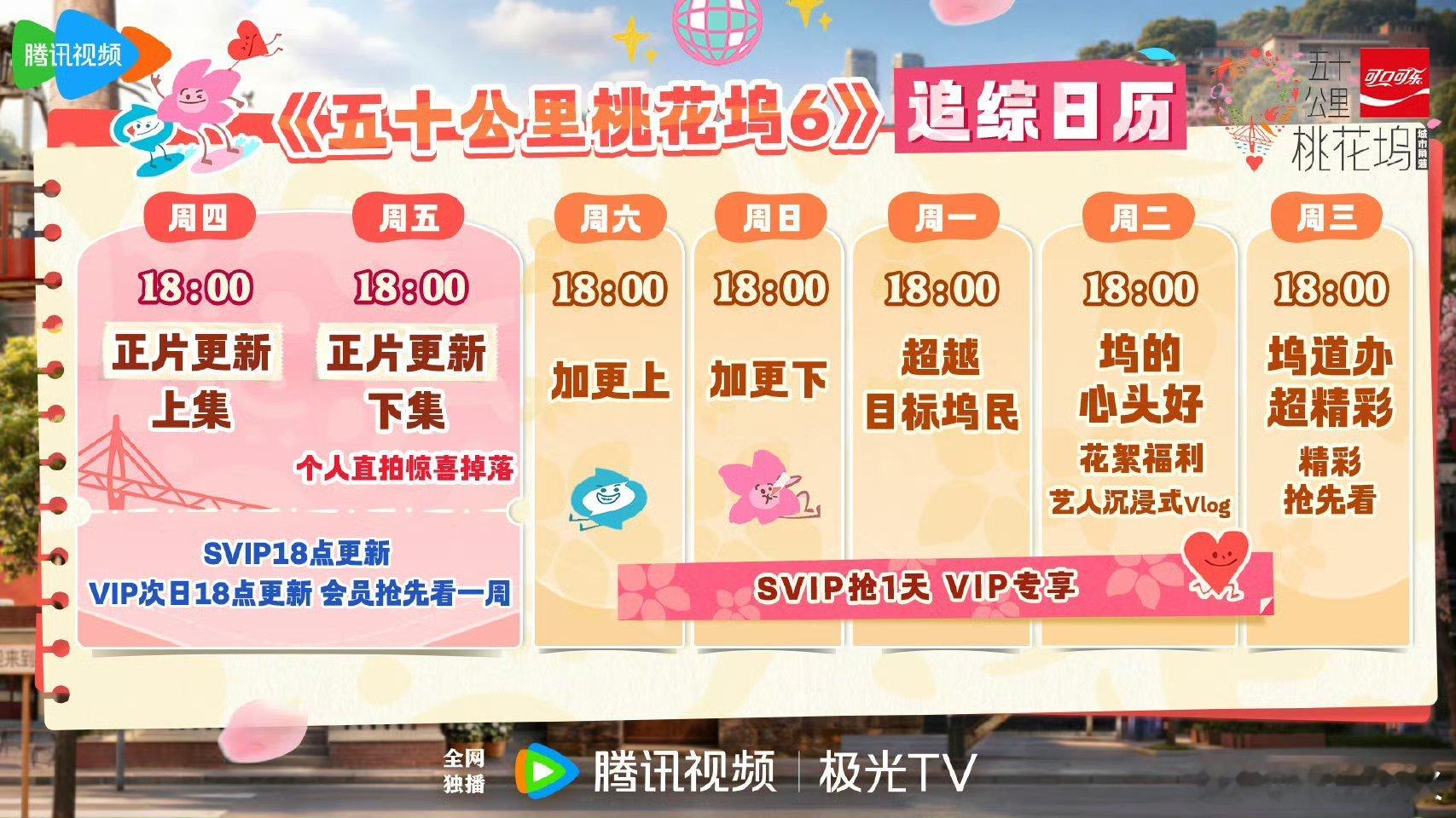 五十公里桃花坞 追综日历请查收！5月14日起，每周四周五18点SVIP更新，VI