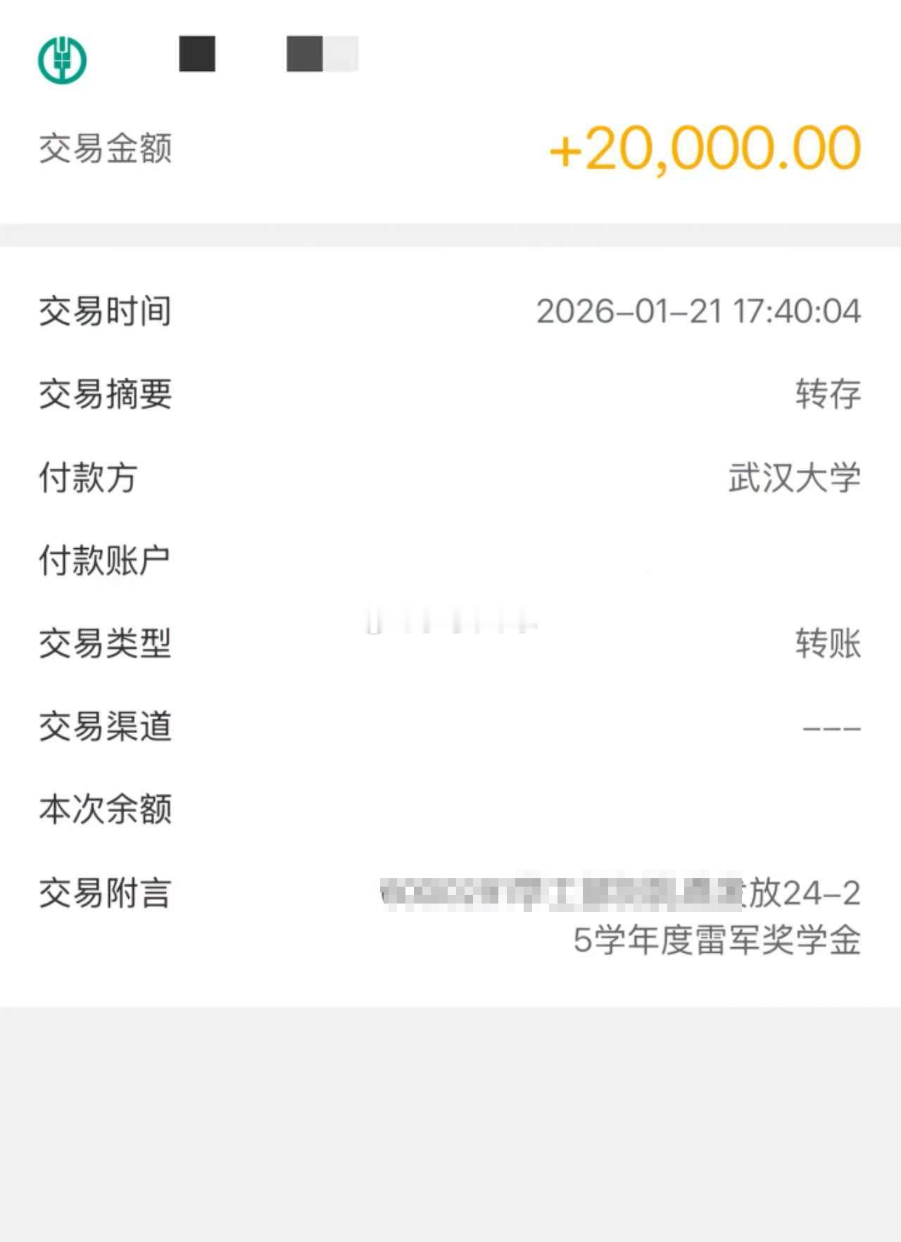 雷军奖学金到账了 