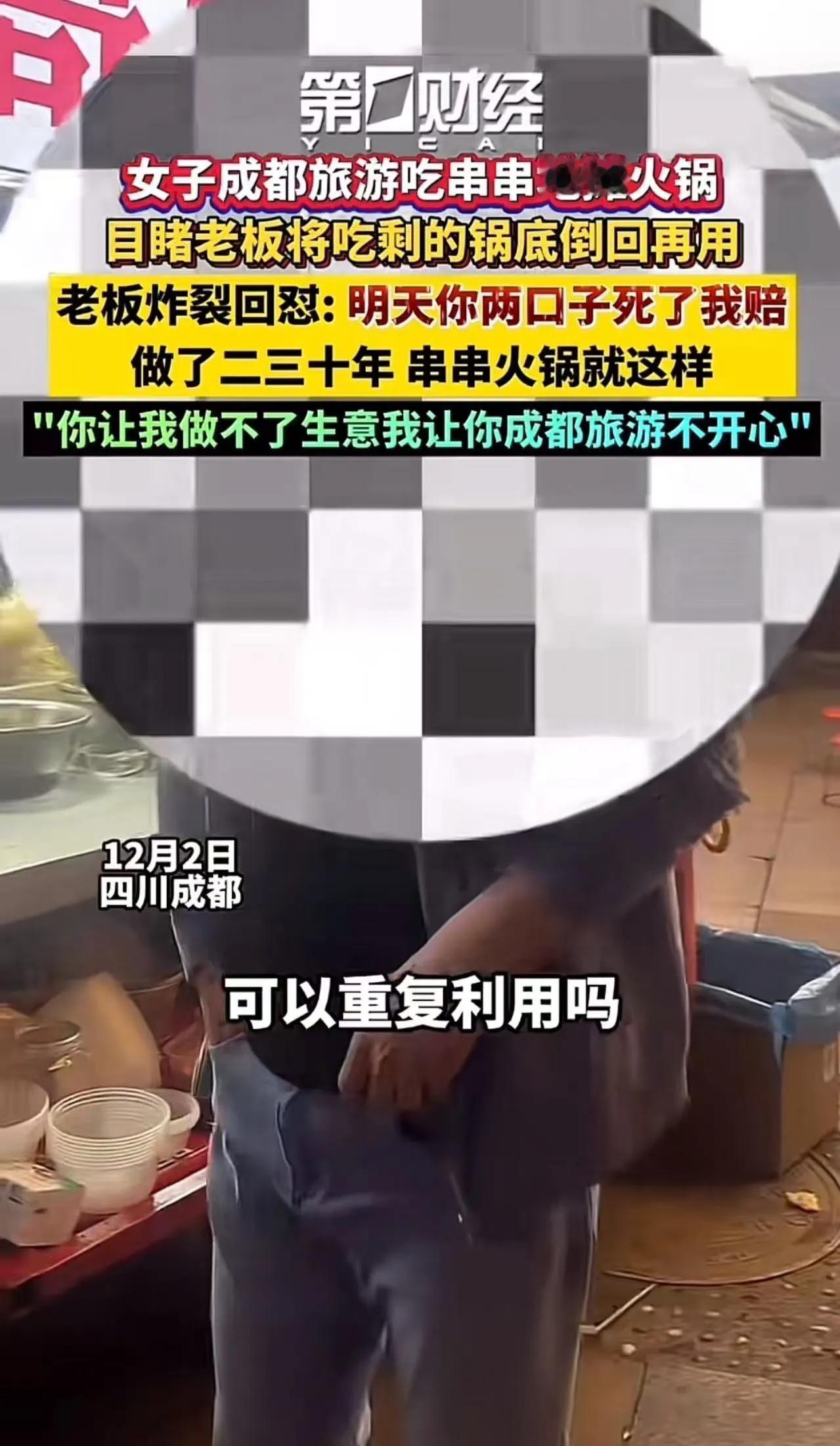 成都串串摊主胆大包天！回收顾客“口水锅底”重复用，还放狠话“吃死我赔”？法律可不