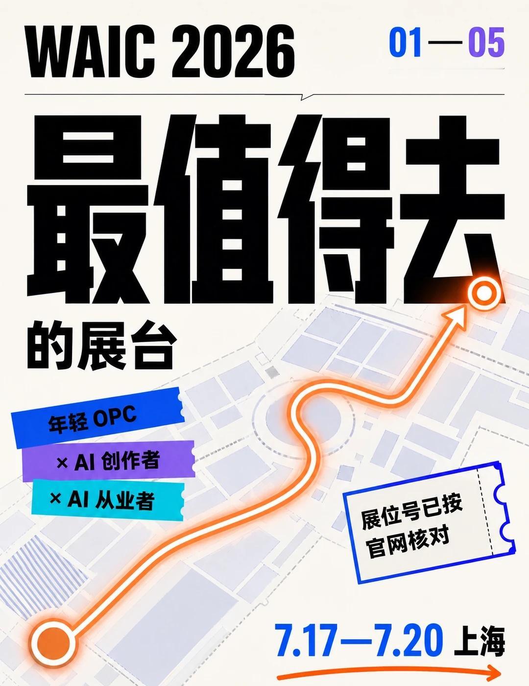 WAIC最值得去的展台在这里！顺便在线找搭子
我挑选了我最感兴趣的几个领域供你参