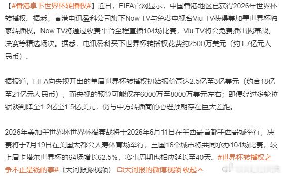 香港拿下世界杯转播权世界杯揭幕战还剩下两个多月的时间，越临近那一刻，FIFA越着