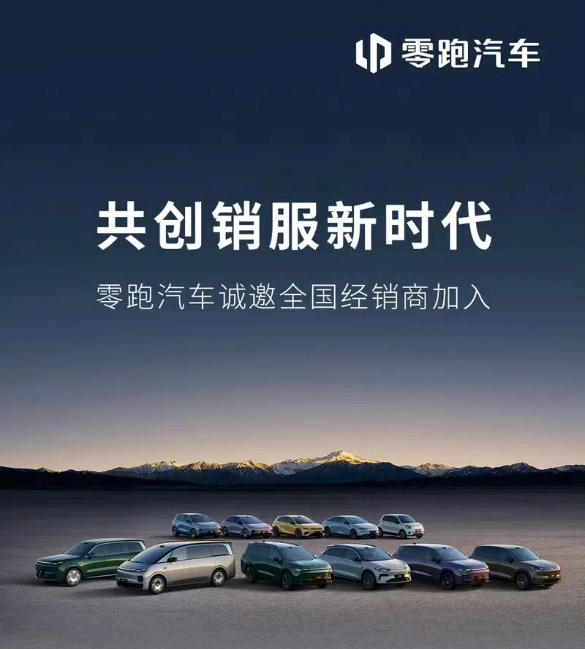 【零跑汽车开启全国经销商招募 要求至少2个4S店的成功投资经验】2月13日，零跑