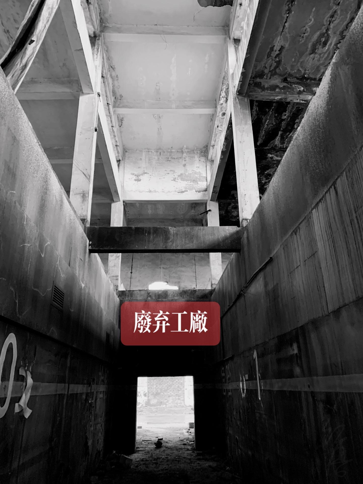 废弃工厂。曾经拍过电视剧的废弃工厂。