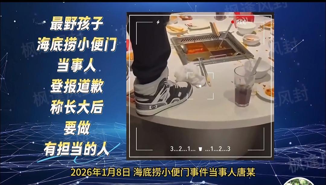 海底捞小便时间当事人致歉
2026年1月8日，《人民法院报》3版刊登了“海底捞小