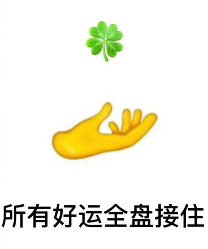 转发这个四叶草，你一定会收到前所未有的好消息！  
