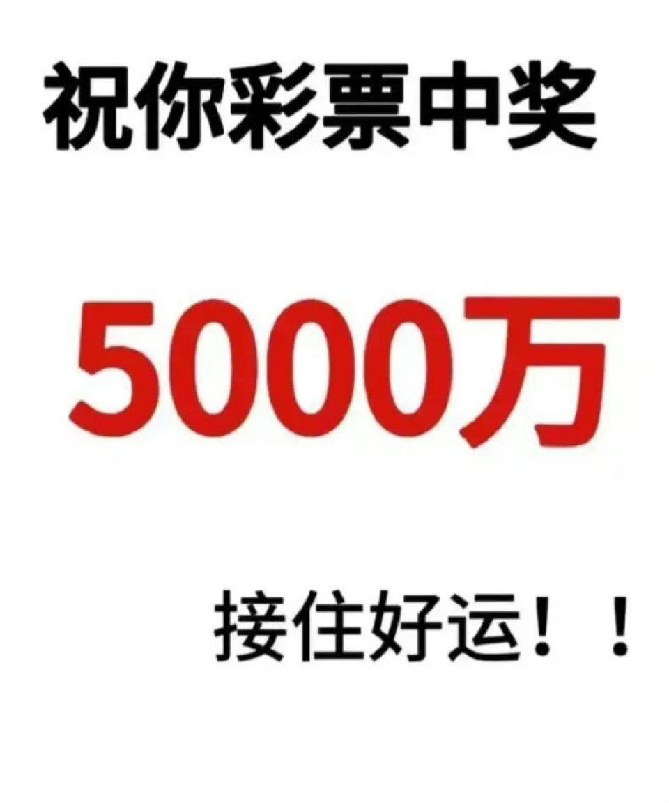 彩票中奖5000万，无副作用！接住好运！！ 