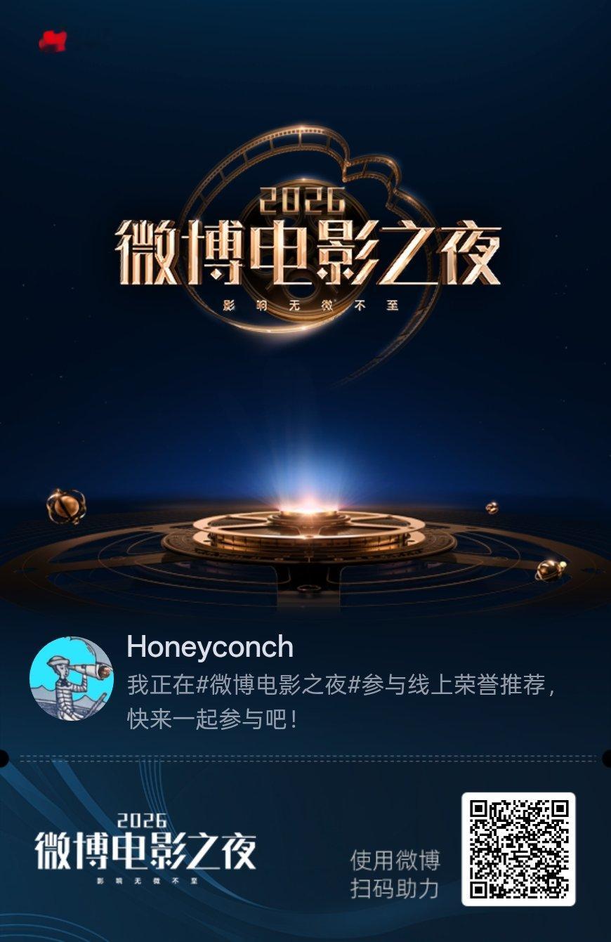 我正在微博电影之夜参与线上荣誉四赛道推荐，快来加入吧！ 