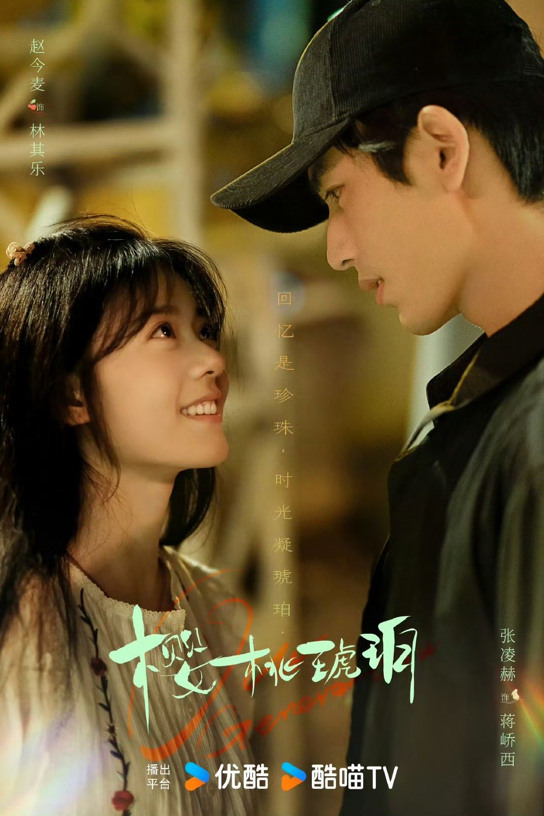万众瞩目的《樱桃琥珀》明天要发预告了[打call][打call] 