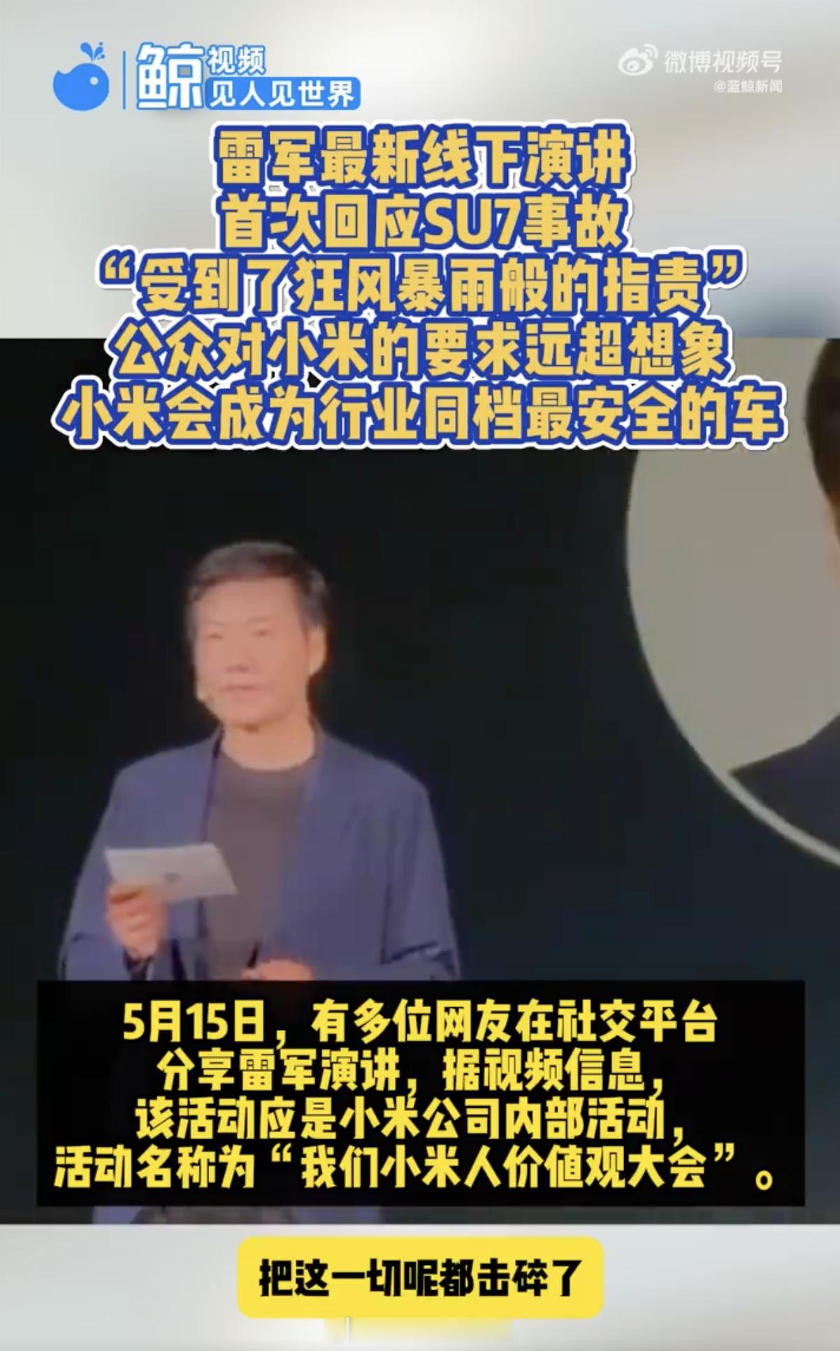 雷军线下首次回应SU7事故 还是那句话，小米SU7的事故之所以会有这么高的热度，