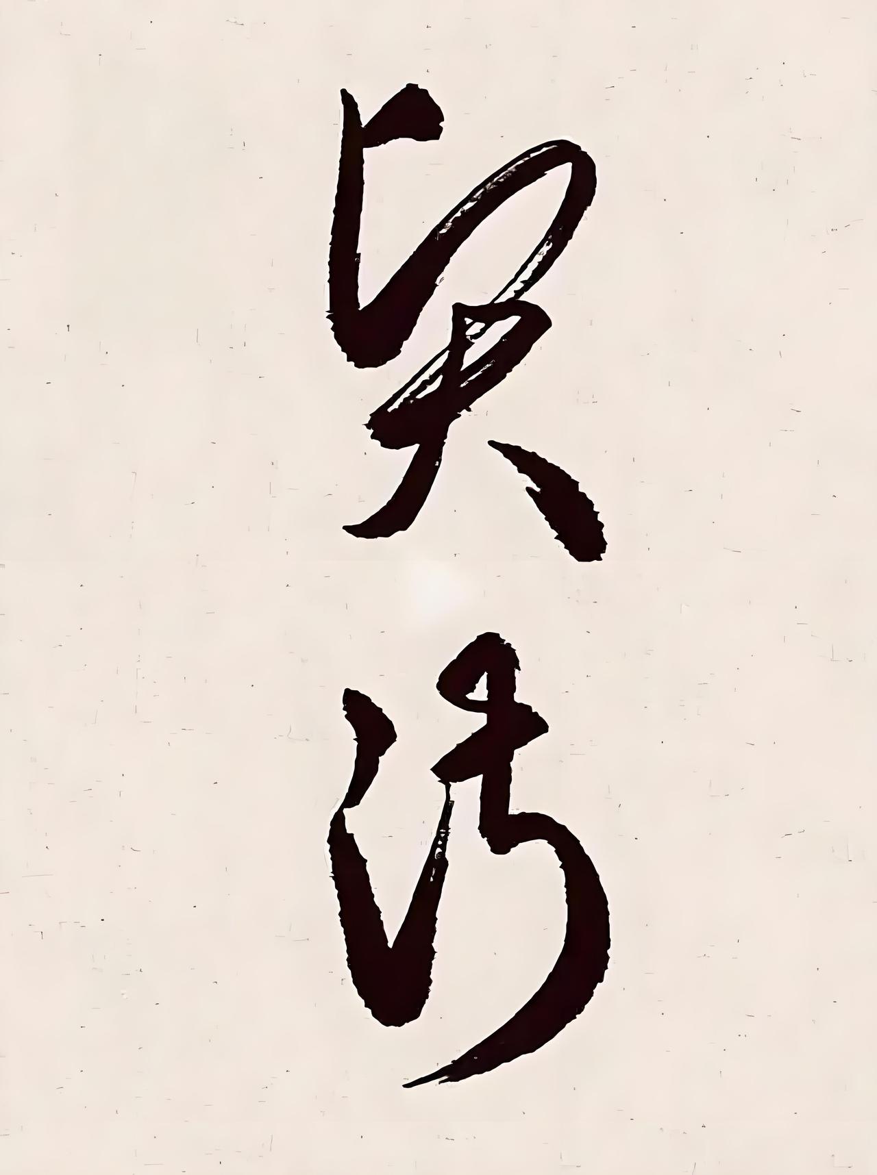 古代书法家尽给子孙后代出难题。
现今认识这两个字的人不是书法家就是文学家。
本人