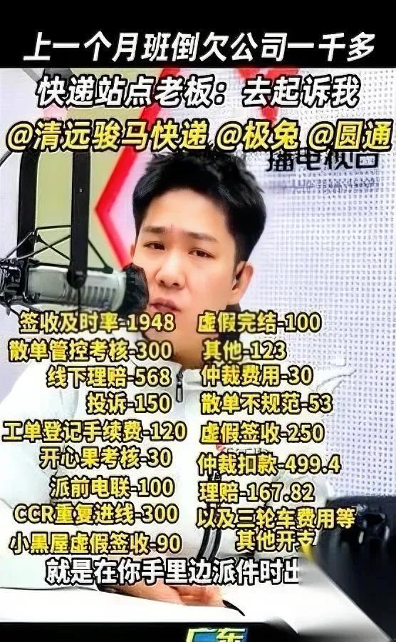 干了整整一个月

一分钱没拿到

反而倒欠公司1400块？

广东清远这个快递小