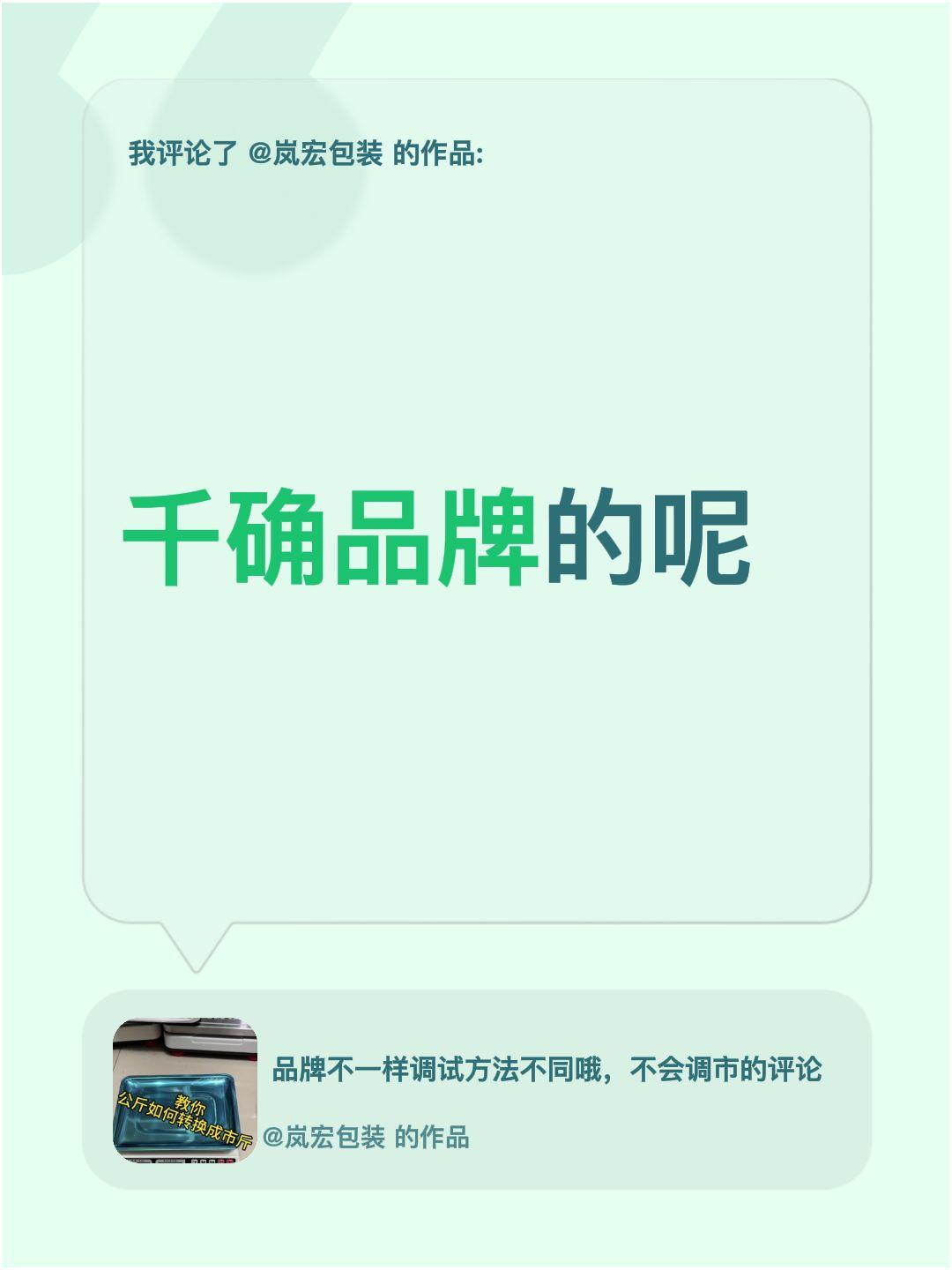 我评论了@岚宏包装 的作品：
千确品牌的呢千和 千寻严选