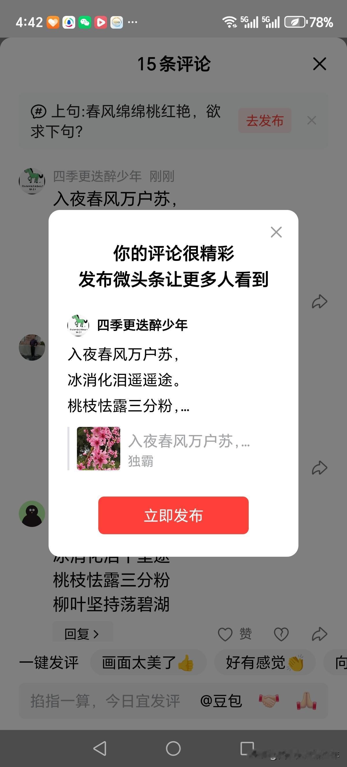 入夜春风万户苏，
冰消化泪遥遥途。
桃枝怯露三分粉，
只盼缘来崔花浓。
