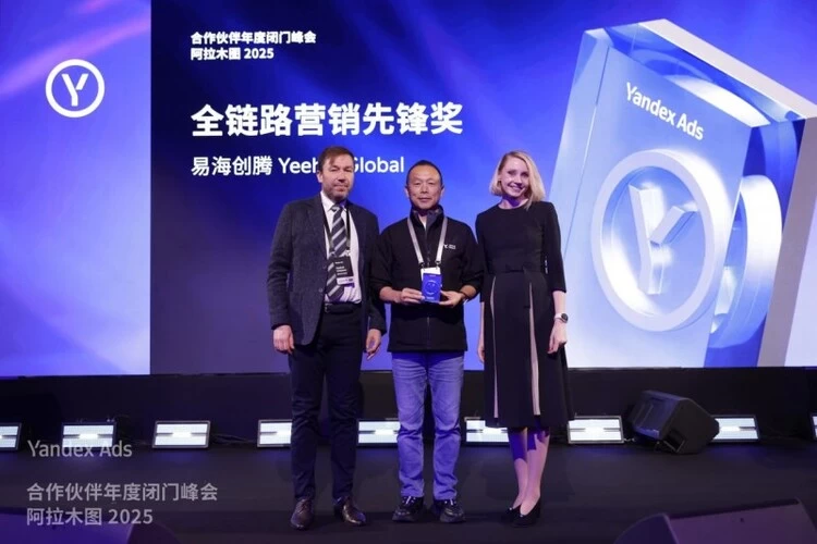 易海创腾荣获 Yandex Ads 2025“全链路营销先锋奖”，深度布局俄罗斯与中亚市场新增长