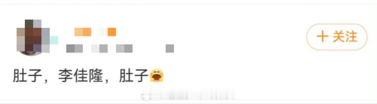 李佳隆回应网友肚子怎么了 这真的是能够让人看一次笑一次的程度，不得不说这灯光看着