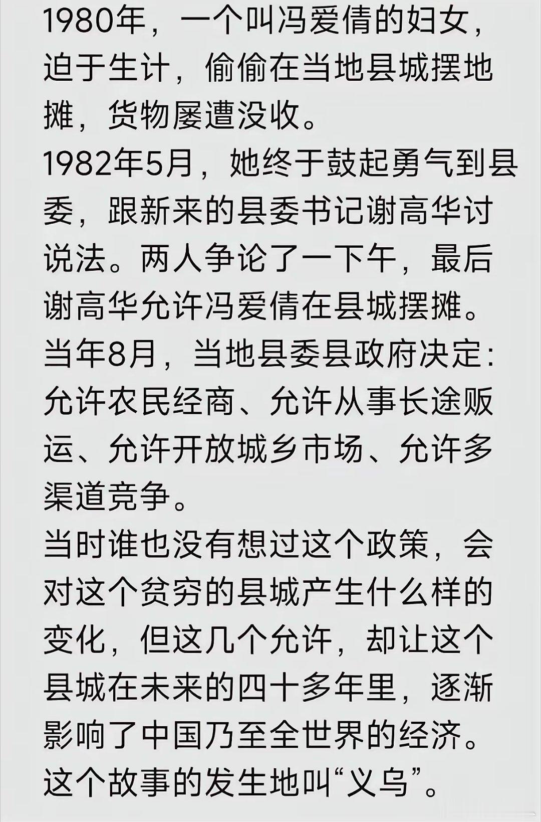 历史是人民创造的！1980年，一个叫冯爱倩的妇女，迫于生计，偷偷在当地县城摆地摊