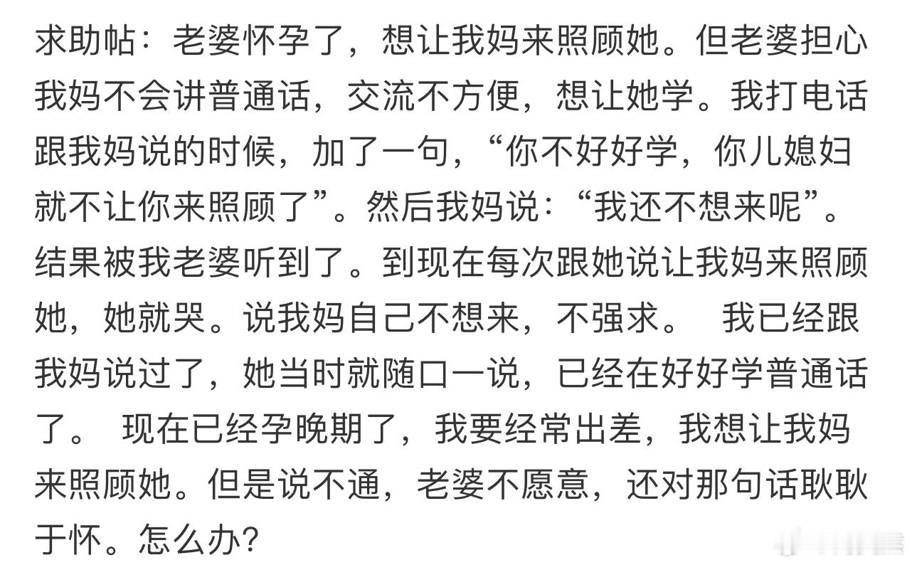 老婆怀孕了，想让我妈来照顾她。但老婆担心我妈不会讲普通话[哆啦A梦害怕] ​​​