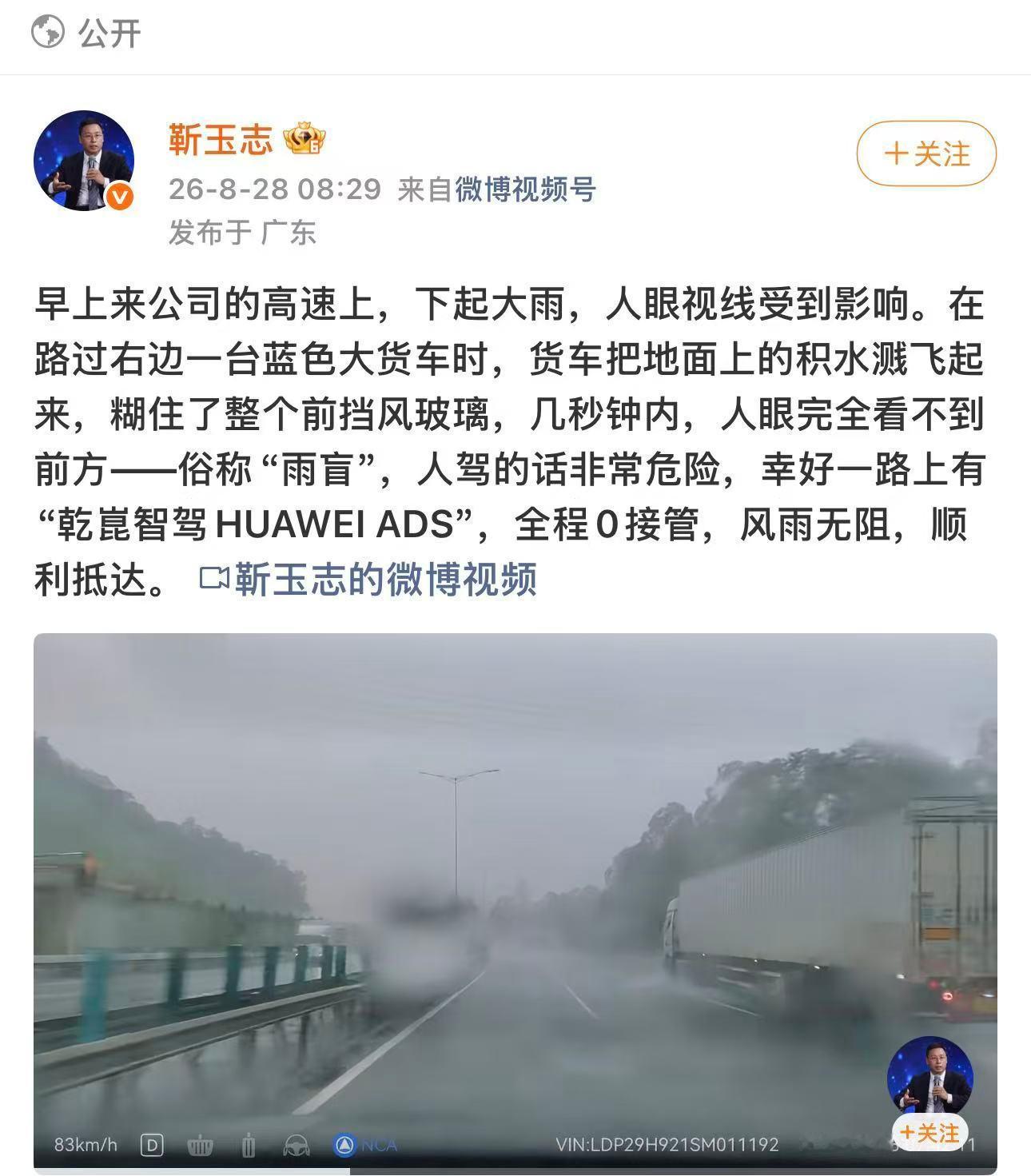 华为靳玉志: 雨盲时人驾非常危险，幸好有乾坤智驾，零接管，顺利抵达。 ​​​
