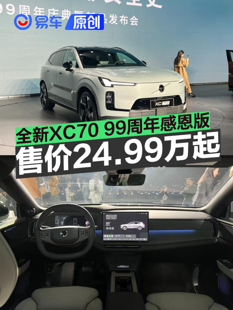 沃尔沃全新XC70 99周年感恩版上市 限时参考尊享价24.99万起