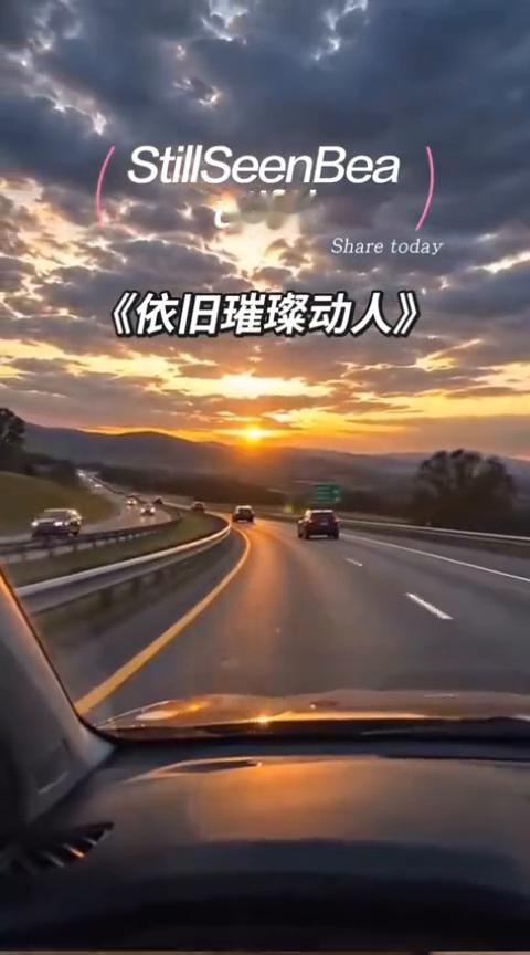 《依旧璀璨动人》。
你 tell the truth is too big pr