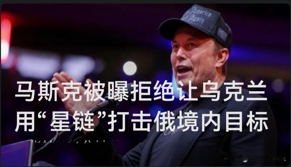 马斯克被曝拒绝让乌克兰用“星链”打击俄境内目标

   据外媒美国媒体7日披露，