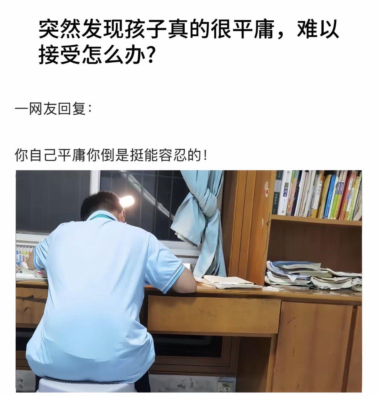 真的被网上这段对话给整破防了。
 
有位家长发帖问：突然发现孩子真的很平庸，难以